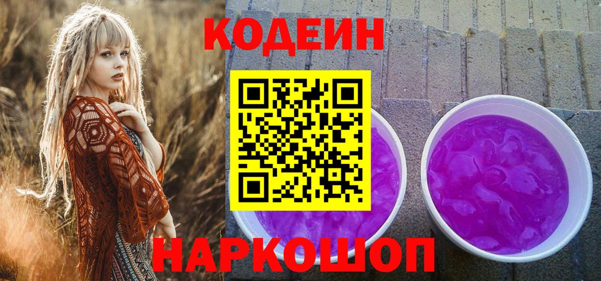 Codein напиток Lean (лин) Орск